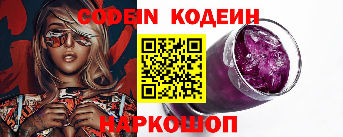 Codein Purple Drank  Вход с VPN  Балашиха 