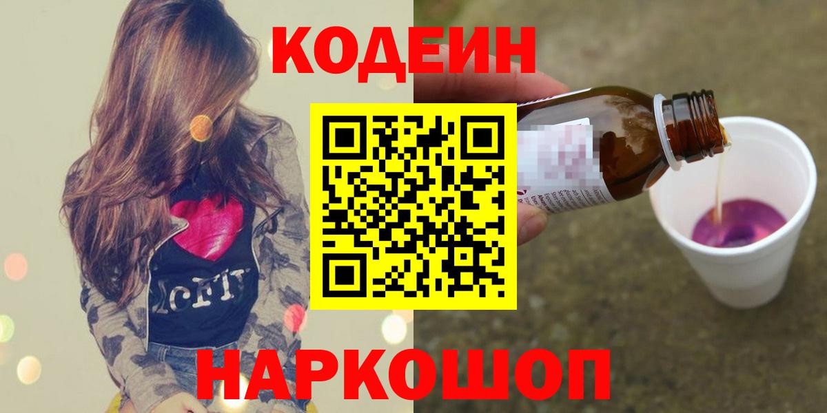 Кодеин Purple Drank Балашиха